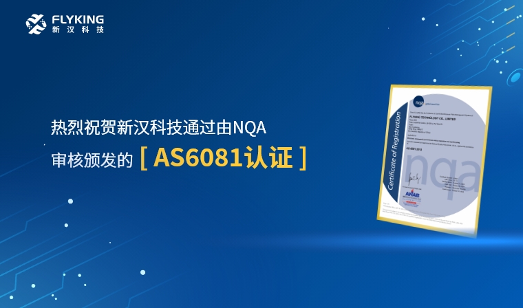 權(quán)威認證，品質(zhì)再升級 | 新漢科技榮獲AS6081認證