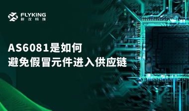 行業(yè)最高標準？AS6081如何避免假冒元件進入供應鏈