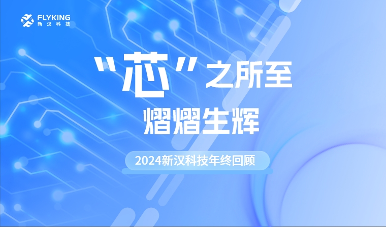 &ldquo;芯&rdquo;之所至，熠熠生輝&mdash;&mdash;2024新漢科技年終回顧