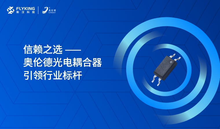 芯版圖 | 信賴之選，奧倫德光電耦合器引領(lǐng)行業(yè)標(biāo)桿
