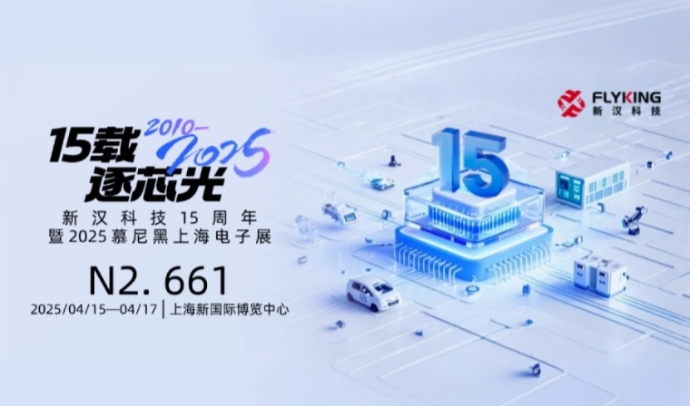 15載風(fēng)華，新漢邀您慕展共鑒新征程