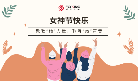 致敬&ldquo;她&rdquo;力量，聆聽&ldquo;她&rdquo;聲音 | 女神節(jié)快樂(lè)