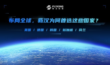布局全球，新漢為何首選這些國(guó)家？