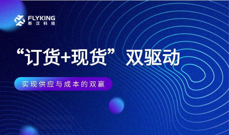  &ldquo;訂貨+現(xiàn)貨&rdquo;雙驅(qū)動(dòng)：實(shí)現(xiàn)供應(yīng)與成本的雙贏