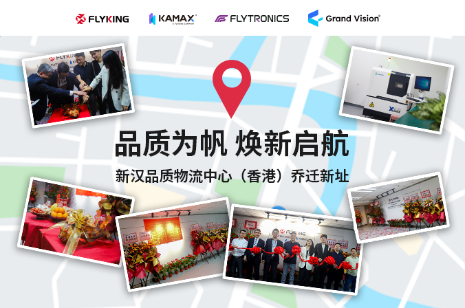 品質(zhì)為帆，煥新啟航 | 新漢品質(zhì)物流中心（香港）喬遷新址