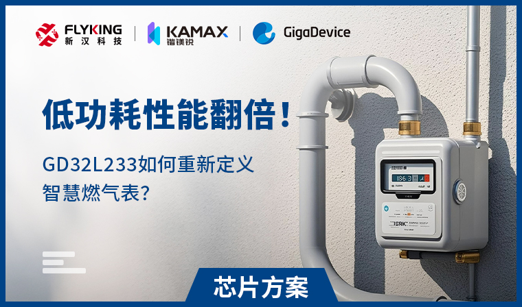 【芯片方案】低功耗性能翻倍！GD32L233如何重新定義智慧燃?xì)獗恚?
                                    srcset=