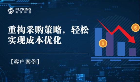 客戶(hù)案例 | 重構(gòu)采購(gòu)策略，輕松實(shí)現(xiàn)降本7%+