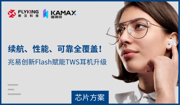 【芯片方案】續(xù)航、性能、可靠全覆蓋！兆易創(chuàng)新Flash賦能TWS耳機(jī)升級(jí)