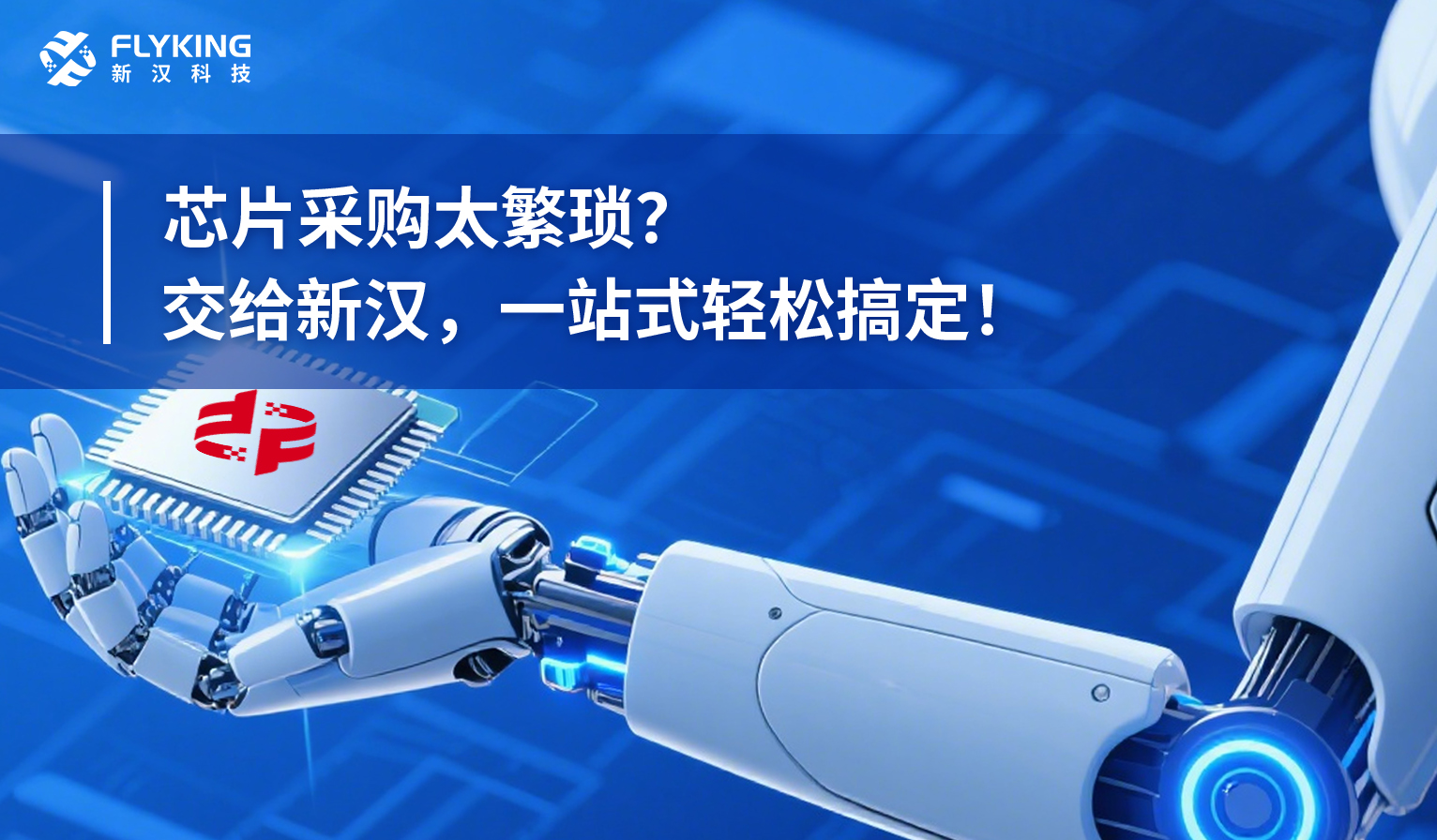 芯片采購太繁瑣？交給新漢，一站式輕松搞定！
