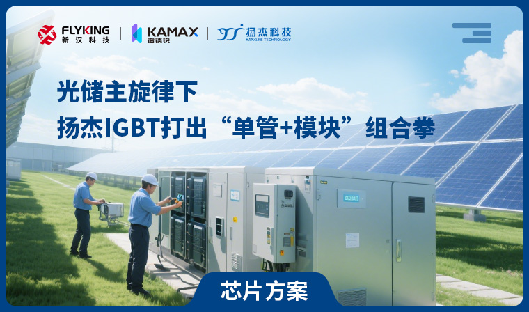 【芯片方案】光儲主旋律下，揚杰IGBT打出&ldquo;單管+模塊&rdquo;組合拳