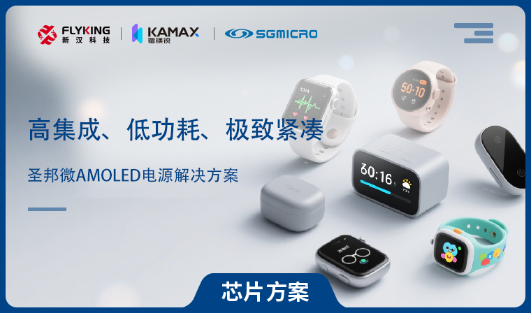 【芯片方案】圣邦微AMOLED電源解決方案：高集成、低功耗、極致緊湊