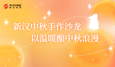 新漢中秋手作沙龍，以溫暖釀中秋浪漫