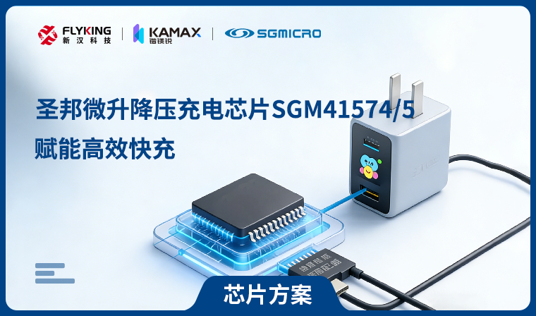 【芯片方案】圣邦微升降壓充電芯片SGM41574/5賦能高效快充