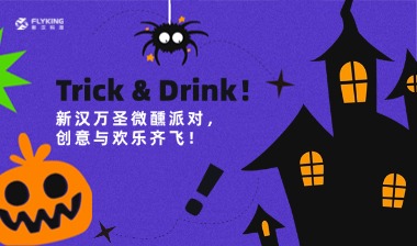 Trick & Drink！新漢萬(wàn)圣微醺派對(duì)，創(chuàng)意與歡樂(lè)齊飛！