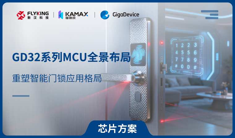 【芯片方案】GD32系列MCU全景布局，重塑智能門鎖應(yīng)用格局
