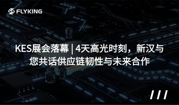 KES展會(huì)落幕 | 4天高光時(shí)刻，新漢與您共話供應(yīng)鏈韌性與未來(lái)合作