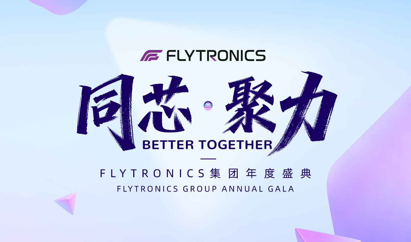 同芯 &middot; 聚力&mdash;&mdash;FLYTRONICS集團(tuán)年度盛典圓滿(mǎn)落幕，共啟新程